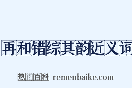 再和错综其韵近义词是什么意思的图片